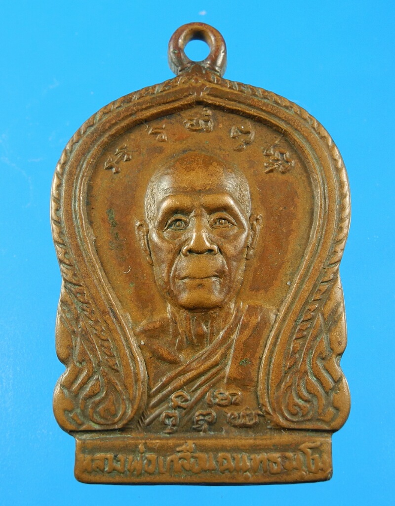เหรียญหลวงพ่อเกลื่อน วัดสองเขต